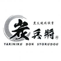 炭兵將 YAKINIKU DON SYOKUDOU 炭火燒肉便當