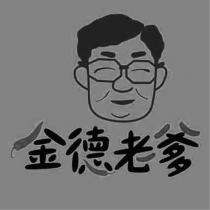金德老爹及圖