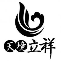 天境立祥及圖