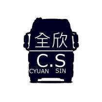 全欣