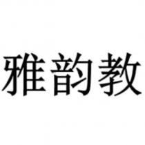 雅韻教