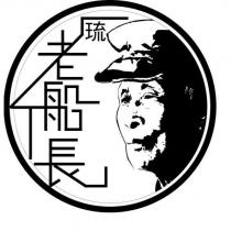 琉老船長及圖