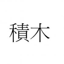 積木