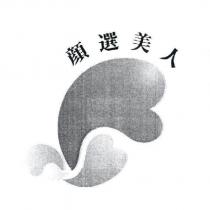 顏選美人及圖