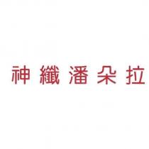 神纖潘朵拉