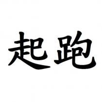 起跑