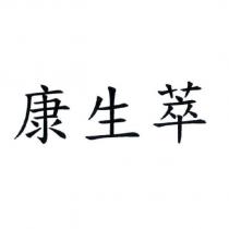 康生萃
