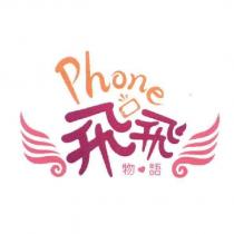 Phone 飛飛物語及圖