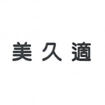 美久適