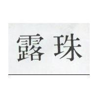 露珠