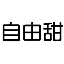 自由甜