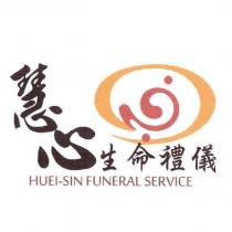 慧心生命禮儀 HUEI SIN FUNERAL SERVICE 及圖