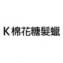 K 棉花糖髮蠟