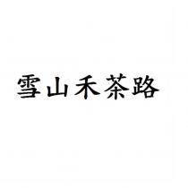 雪山禾茶路