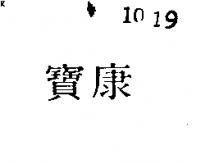 寶康