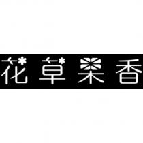 花草果香設計字