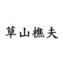 草山樵夫
