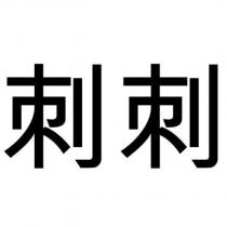 刺刺