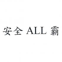 安全 ALL 霸