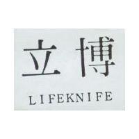 立博 LIFEKNIFE 