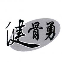 健骨勇及圖