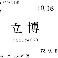 立博 FLEETWOOD 