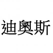 迪奧斯