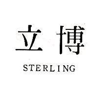 立博 STERLING