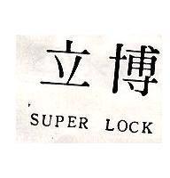 立博 SUPER LOCK