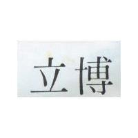 立博