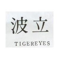 波立 TIGEREYES 