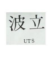 波立 UTS 