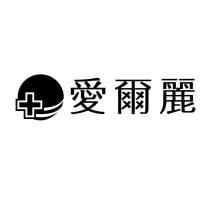 愛爾麗及圖