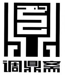 調鼎齋及圖
