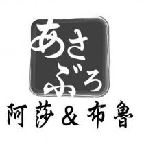 阿莎&布魯あさぶる及圖