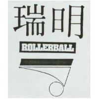 瑞明 ROLLERBALL 及圖 