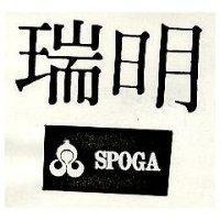 瑞明 SPOGA 及圖