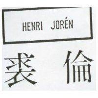 裘倫 HENRI JOREN 