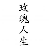 玫瑰人生