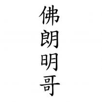 佛朗明哥