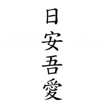 日安吾愛