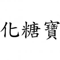 化糖寶
