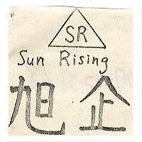 旭企及圖 Sun Rising