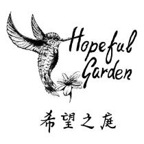 希望之庭