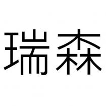 瑞森