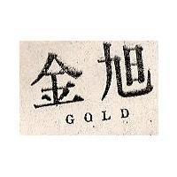 金旭 GOLD