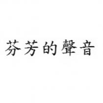 芬芳的聲音