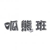 呱熊班