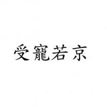 受寵若京