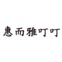惠而雅叮叮